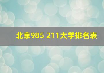 北京985 211大学排名表